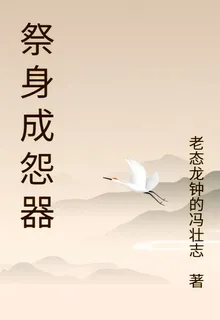 祭身成怨器 封面
