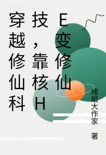 穿越修仙科技，靠核he變修仙 封面