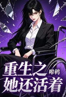 重生之她還活着 封面