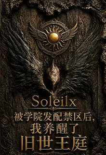 我在學院禁區養醒了舊室王庭 封面
