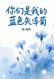 你們是我的黃色矢車菊 封面