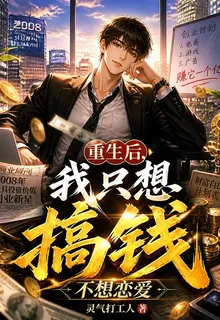 重生後，我只想搞錢不想戀愛 封面