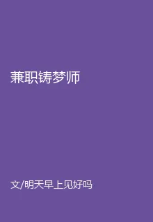 兼職鑄夢師 封面