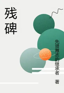 殘碑村 封面