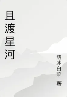 且渡星河 封面