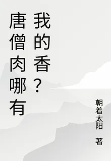 唐僧肉哪有我的香？ 封面