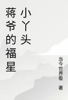 蔣爺的福星小丫頭 封面