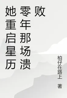 她重啓星曆零年那場潰敗 封面