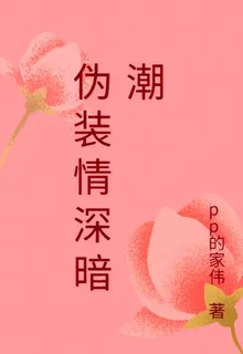 僞裝情深暗潮 封面