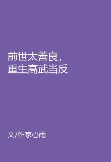 前世太善良，重生高武當反派 封面