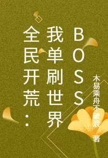 全民開荒：我單刷世界BOSS 封面
