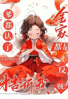爹都認了才告訴我全家都是反賊？ 封面