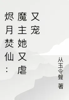 燼月焚仙：魔主她又虐又寵 封面