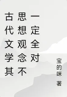 古代文學其思想觀念不一定全對 封面