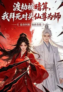 渡劫被暗算，我拜死對頭仙尊爲師 封面