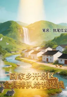回家鄉開景區，全縣排隊給我送錢 封面
