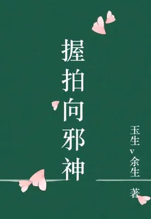 握拍向邪神 封面