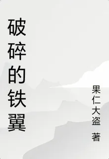 破碎的鐵翼 封面