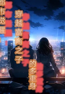都市覺醒：穿越富商之子的多重身 封面
