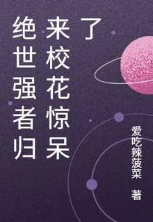 絕世強者歸來校花驚呆了 封面