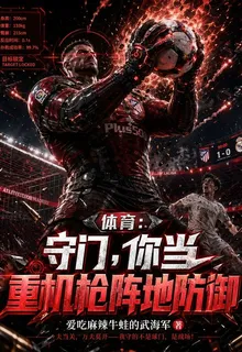 體育：守門，你當重機槍陣地防禦 封面