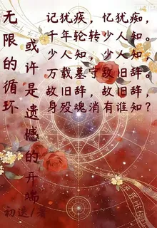 無限的循環，或許是遺憾的開端 封面