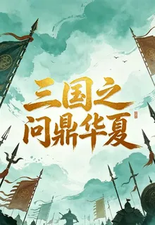 三國之問鼎華夏 封面