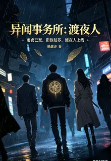 異聞事務所：渡夜人 封面