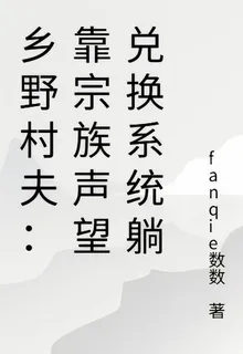 鄉野村夫：靠宗族聲望兌換系統躺 封面