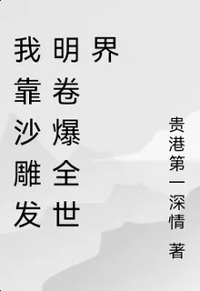 我靠沙雕發明卷爆全世界 封面