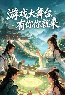 遊戲大舞臺，有活你就來 封面