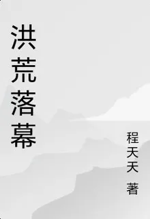 洪荒落幕 封面