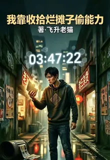 我靠收拾爛攤子偷能力 封面