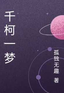 千柯一夢 封面