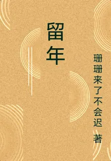 留年 封面