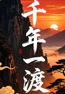 千年一渡 封面