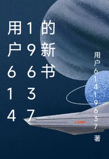用戶61419637的新書 封面
