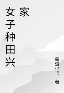 女子種田興家 封面