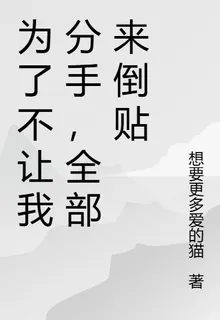 爲了不讓我分手，她們都來了 封面