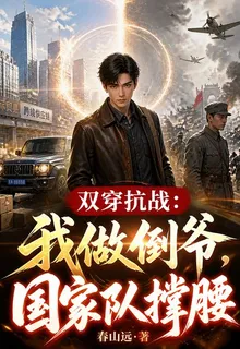 雙穿抗戰：我做倒爺，國家隊撐腰 封面