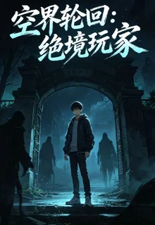 空界輪迴：絕境玩家 封面