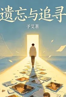 遺忘與追尋 封面