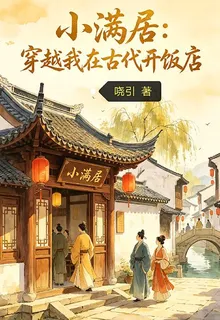 小滿居：穿越我在古代開飯店 封面