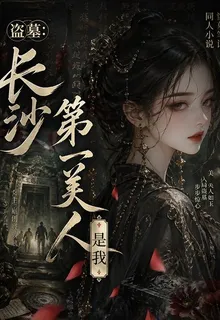 盜墓：棺中醒來長沙第一美人是我 封面