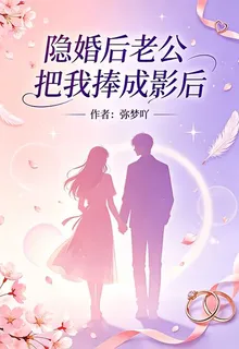 隱婚後老公把我捧成影后 封面