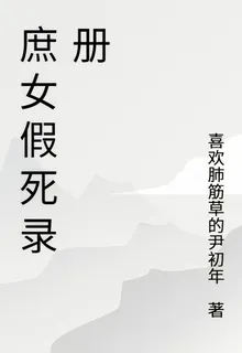 庶女假死錄冊 封面