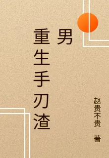 重生手刃渣男 封面