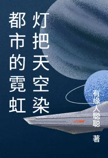 都市的霓虹燈把天空染 封面