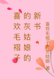 喜歡毛褶子的灰姑娘的新書 封面