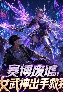 賽博廢墟，女武神出手救我 封面